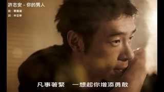 許志安 - 你的男人 (歌詞) 許志安 - 你的男人 (歌詞)