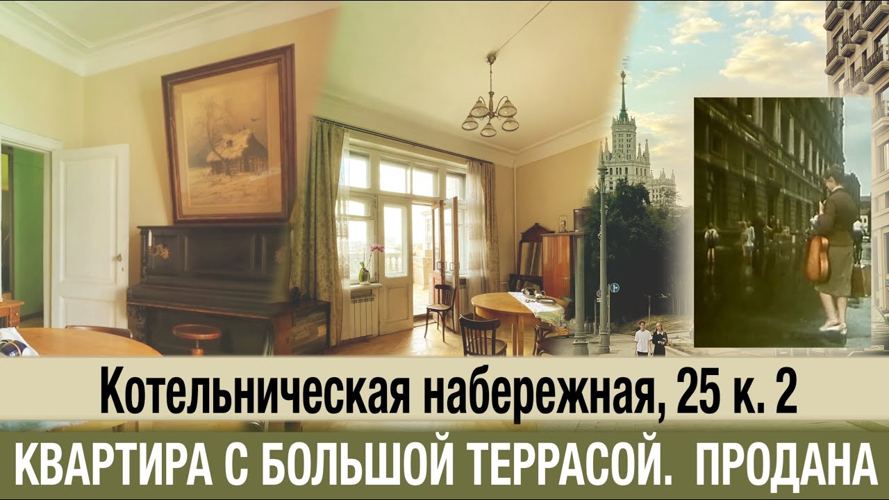 Продано! КОТЕЛЬНИЧЕСКАЯ НАБЕРЕЖНАЯ || ПРОДАЖА КВАРТИРЫ МЕТРО ТАГАНСКАЯ|| РИЭЛТОРСКИЕ УСЛУГИ МОСКВА