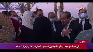 الرئيس السيسي: لن نترك قرية بريف مصر حتى نوفر لها جميع الخدمات