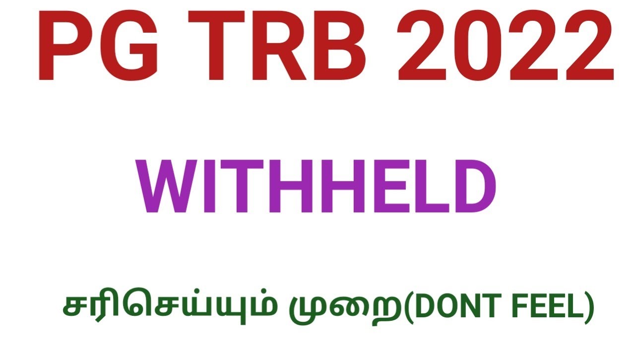 PG TRB 2022 WITHHELD தேர்வர்களுக்கான முக்கிய அறிவிப்பு