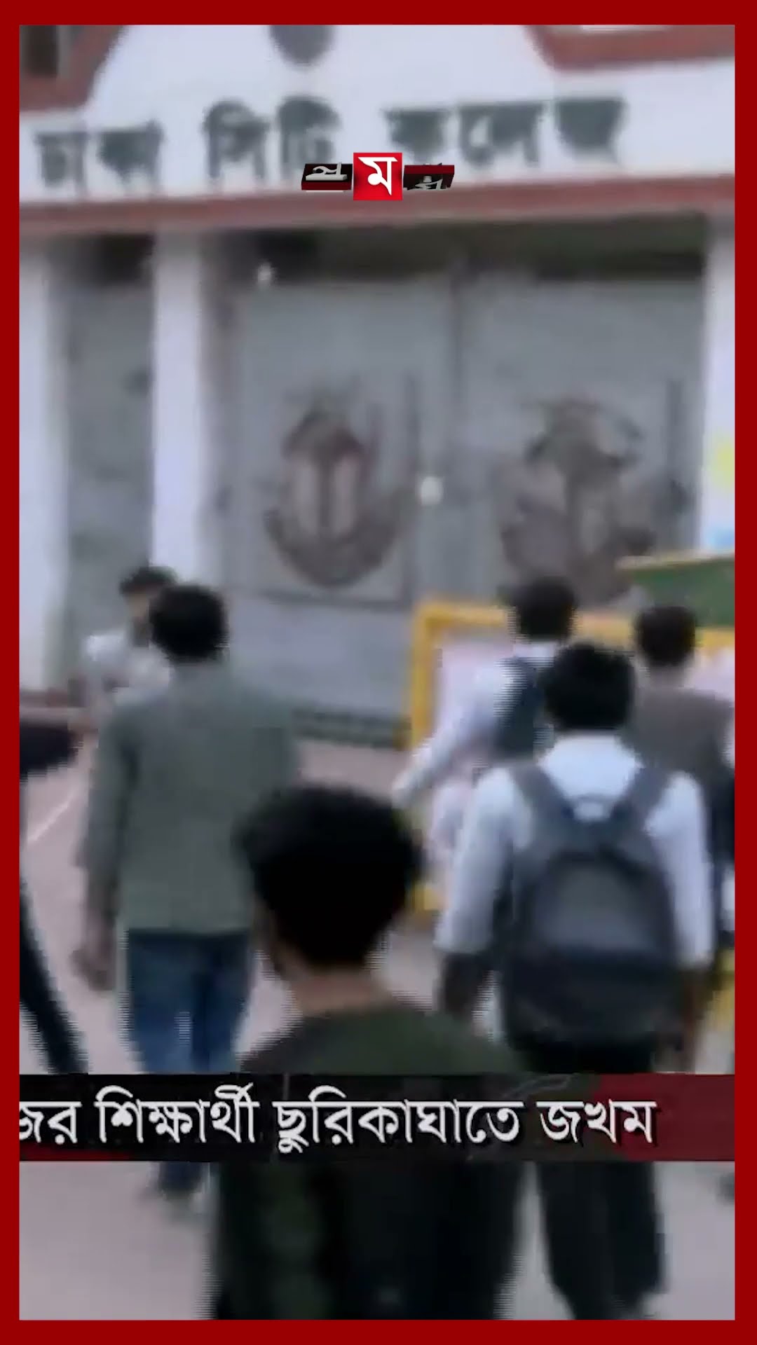 সিটি ও আইডিয়াল কলেজ শিক্ষার্থীদের সংঘর্ষে রণক্ষেত্র সায়েন্সল্যাব #idealcollege #citycollege