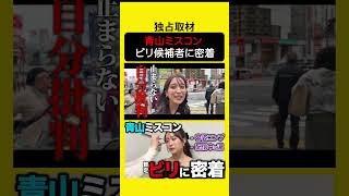 #27卒 #26卒 #青学 #青山ミスコン #ミスコン #1日密着 #ガクチカ #美容