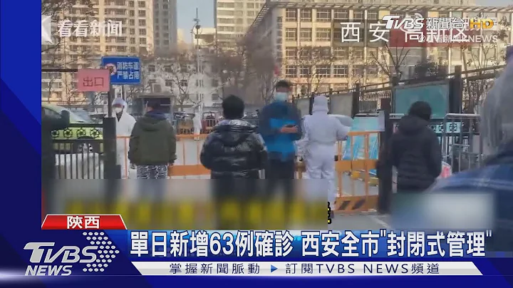 单日新增63例确诊 西安全市「封闭式管理」｜TVBS新闻 - 天天要闻