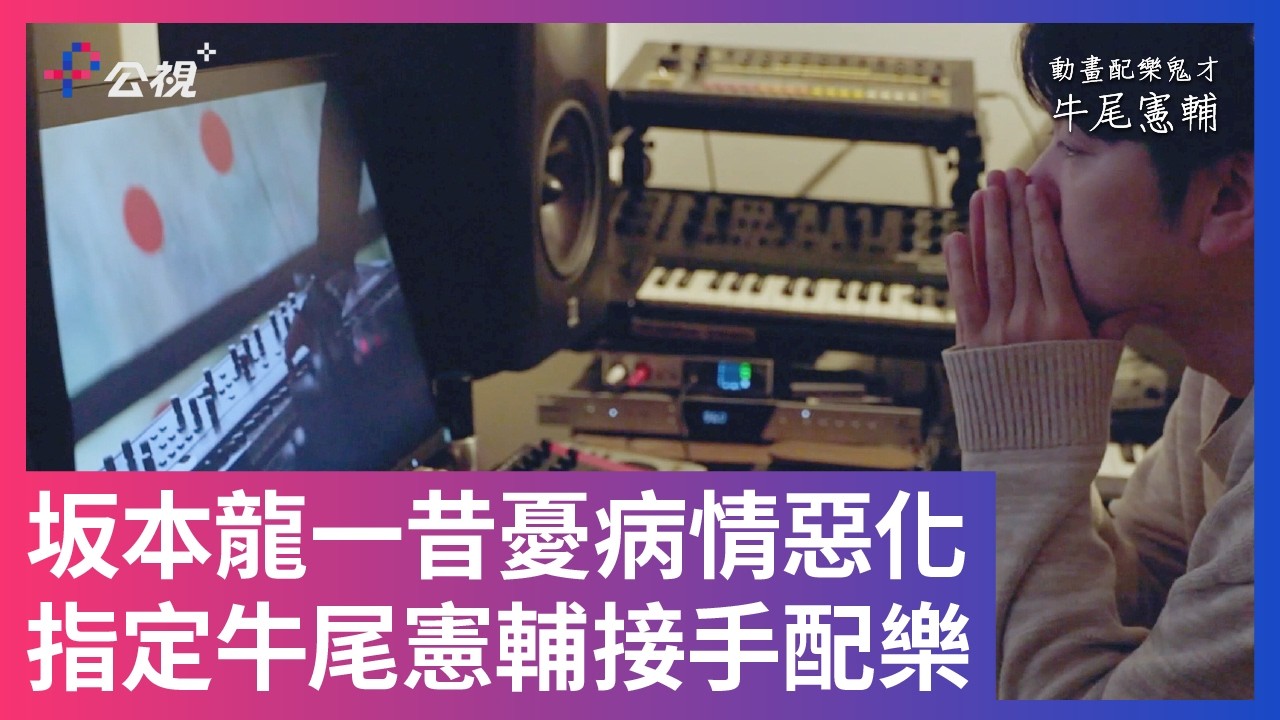 【坂本龍一昔憂病情惡化，交棒牛尾憲輔接手配樂】#動畫配樂鬼才牛尾憲輔 公視+ 線上看 #牛尾憲輔 #坂本龍一 縮圖
