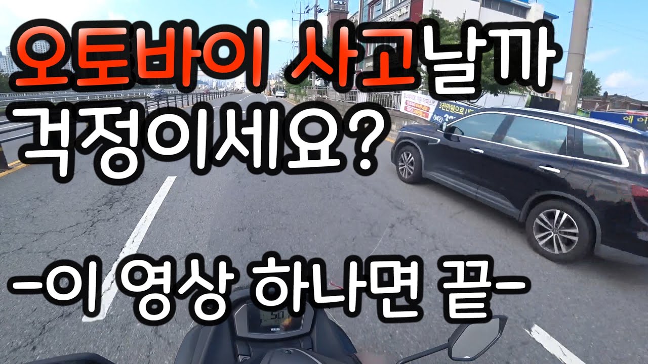 오토바이 사고날까봐 걱정이세요?  안전운전 이영상 하나면 끝