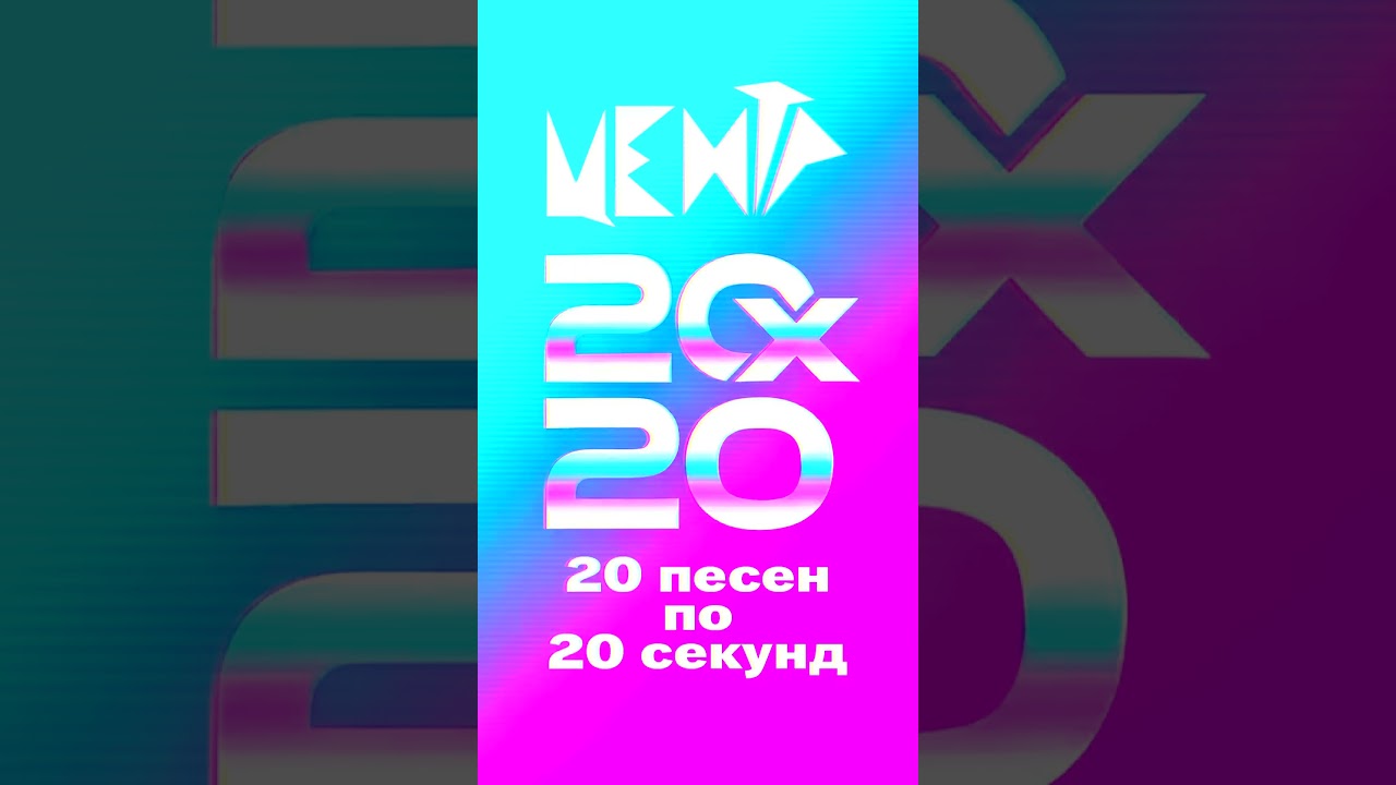 Watch Группа «Центр» — новый проект «20×20»: 20 песен по 20 секунд on YouTube Watch Группа «Центр» — новый проект «20×20»: 20 песен по 20 секунд on YouTube