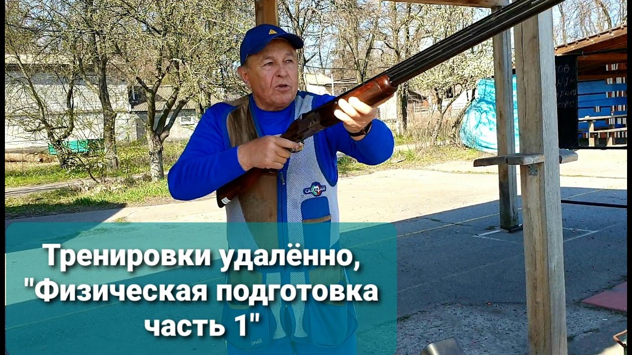 Подготовка молодых спортсменов, удалённые занятия, ч.1 "Физическая ...