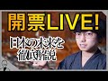 参議院選挙投開票ライプ！！！20時〜