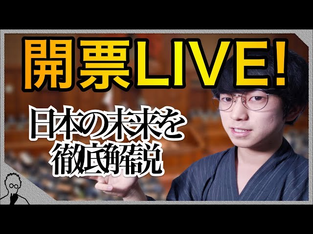 参議院選挙投開票ライプ！！！20時〜