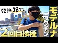 【モデルナ２回目】ワクチンの副反応が想像以上にキツかった