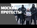 ПРОТЕСТЫ В МОСКВЕ ПРОТИВ ВОЙНЫ