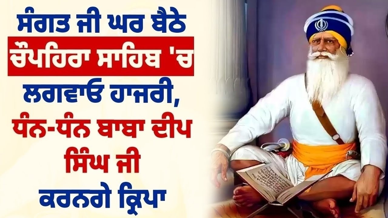 ਧੰਨ ਧੰਨ Baba Deep Singh Ji ਦੇ ਪਵਿੱਤਰ ਅਸਥਾਨ ਤੋਂ ਚੌਪਹਿਰਾ ਸਾਹਿਬ ਦੇ ਕਰੋ ਦਰਸ਼ਨ, ਲਵਾਓ ਹਾਜ਼ਰੀ, LIVE