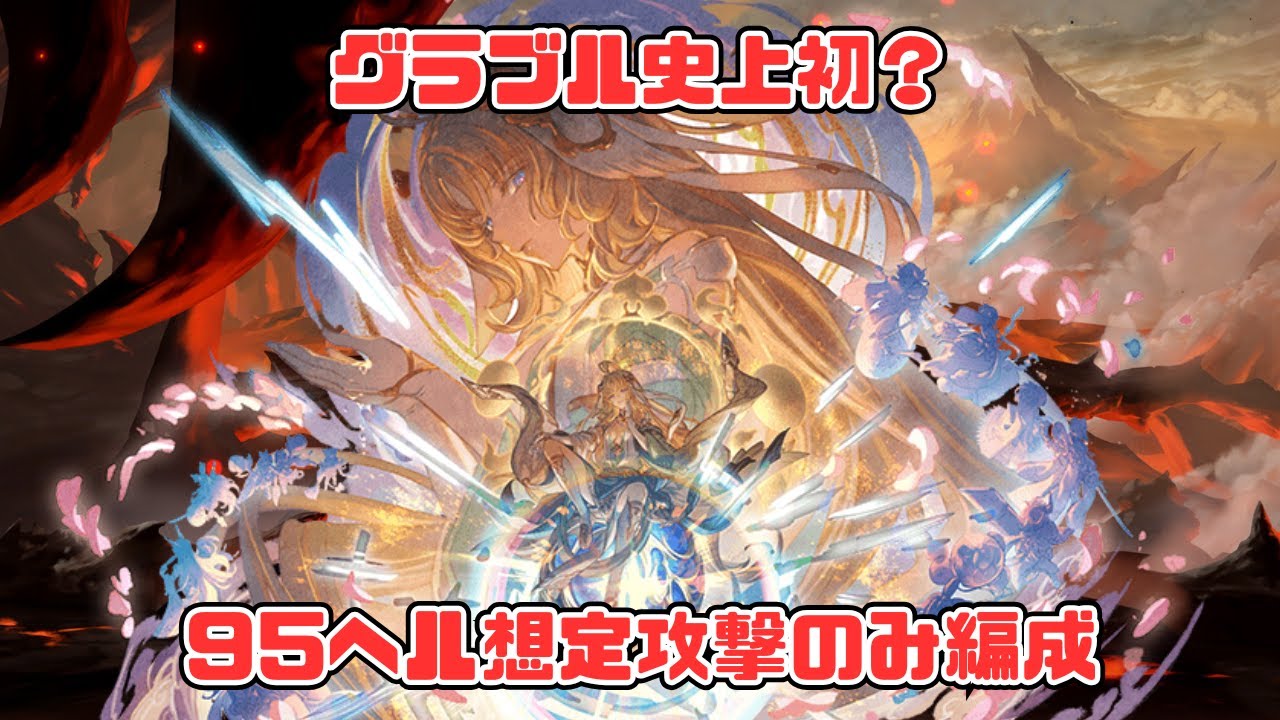 【史上初？】土古戦場2026想定、95HELL0ポチ攻撃神石編成【グラブル】