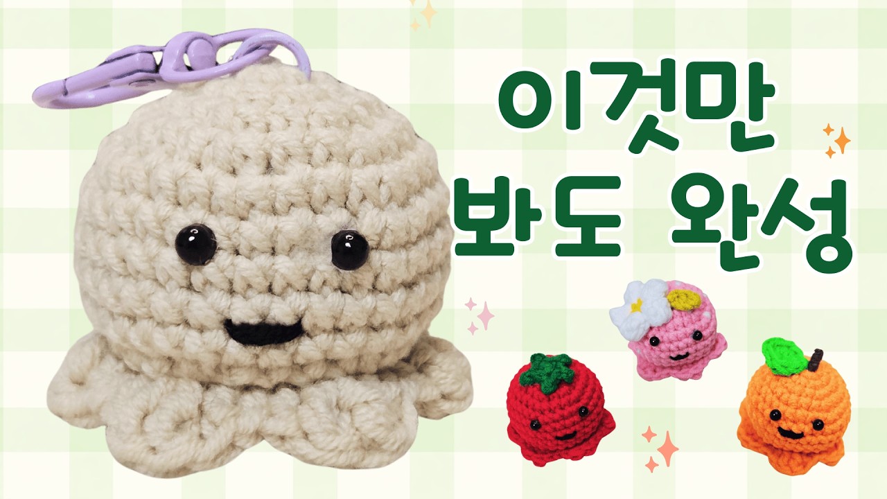 30분이면 완성! 문어 키링 🐙 | 코바늘 입문편(Make a Basic Octopus | Beginner Crochet)