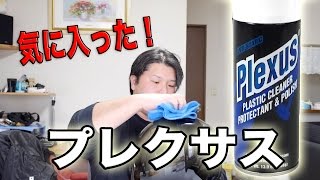カンタン洗車・コーティング！プレクサスが気に入った！