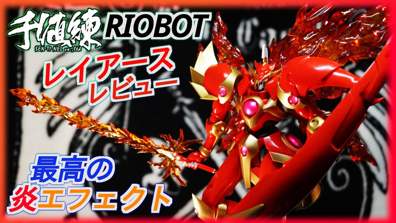 センチネル Riobotレイアース レビュー 炎エフェクト最強が綺麗 モデロイドも出る事だしセレスとウインダムも絶対出して下さい お願いします 魔法騎士レイアース Clamp 千値練 ライオボット Youtube