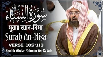 Surah An-Nisa || সূরাঃ আন-নিসা || سورة النساء || Verse [105-113] || 🎙️Sheikh Abdur Rahman As-Sudais