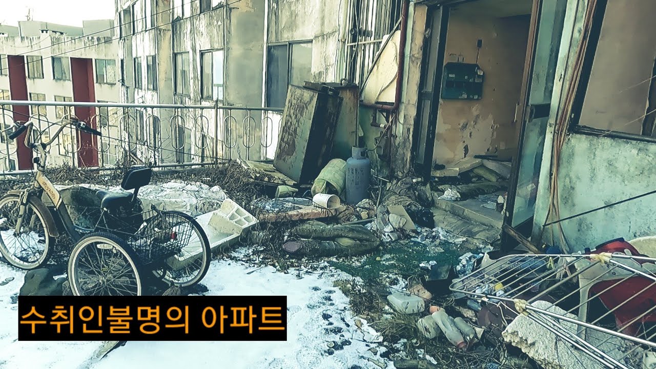 미군 부대 옆 산비탈 끝 폐아파트에 들어가 보았다