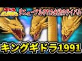 【ゴジラ】永遠のライバル「キングギドラ1991」【解説】