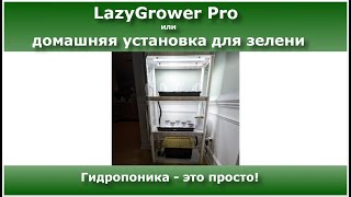 Домашняя Гидропонная Установка LazyGrowerPro 🤣
