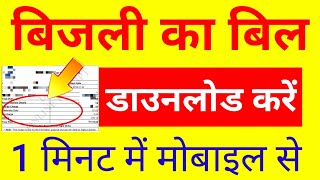 How to Check Electricity Bill Online in 1 Minute |घर बैठे बिजली का बिल निकालो |Step by Step in Hindi screenshot 2