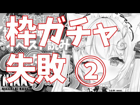 #NIKKE】 初心者プレイ！参加型協同作戦、one more time 一気読み＆ガチャ！【Vtuber /音琴かなみ】