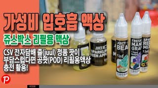 CSV 전자담배 쥴 (juul) 리필용 액상, 쥬스박스 입호흡 액상 가성비 좋아