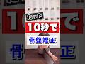 たった10秒で骨盤矯正！