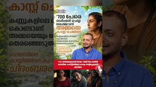 🎬 700 ഓഡിഷനുകൾക്ക് ശേഷം ‘അമ്മ’യെ കണ്ടെത്തി! ബാലനിലെ കാസ്റ്റിങ്ങിന്റെ രഹസ്യം വെളിപ്പെടുത്തി ചിദംബരം 👀