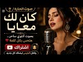 كان لك معايا بصوت أنثوي ساحر هتحس بكل كلمة