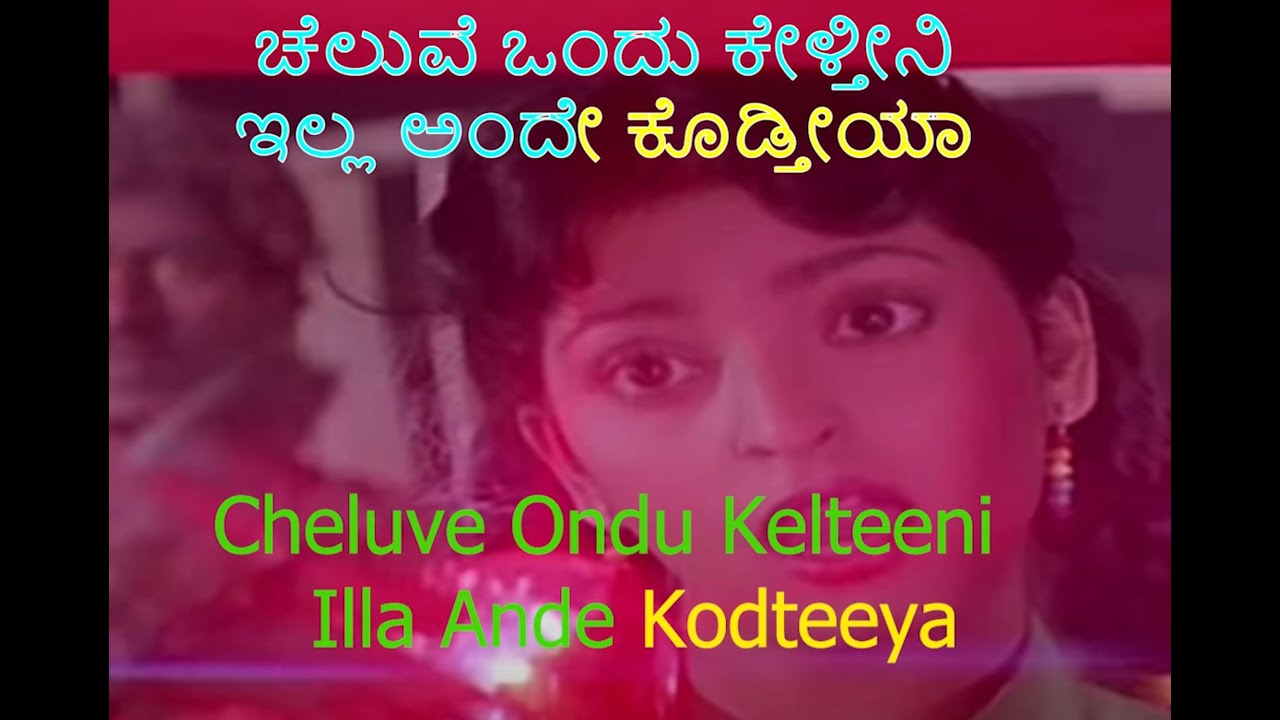 Cheluve Ondu Kelteeni Karaoke Kannada English Dual Language Lyrics  |#KannadaSongs#KannadaHits - YouTube