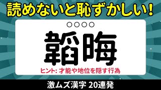 【難読漢字】日本人でも読めない漢字クイズ20問!あなたは何問正解?