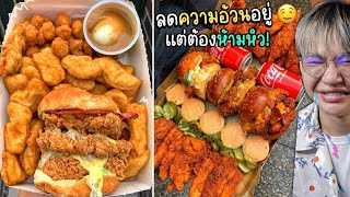 สุดยอดอาหารน่ากิน.. เซฟไว้ดูตอนกินข้าว!? 🍟 (ลดน้ำหนักอย่าดู)