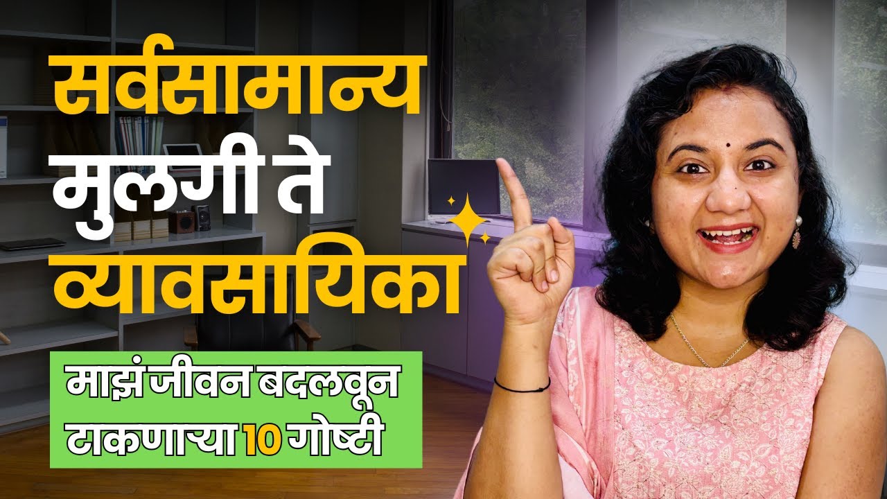 सर्वसामान्य मुलगी ते व्यावसायिका | माझा प्रेरणादायी प्रवास | Sayali Chougule | My Inspiring Journey