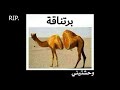 تراك البرتناقة 