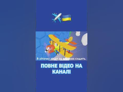 ЛІТАЧОК ЛЕТИТЬ В УКРАЇНУ | Розспівка для дітей - YouTube