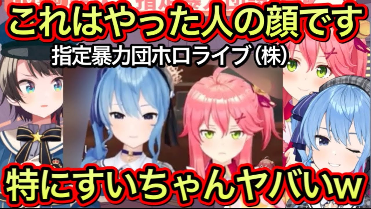 完全に悪い事した人間の目をしてるすいちゃんとみこち【大空スバル,さくらみこ,星街すいせい/切り抜き】