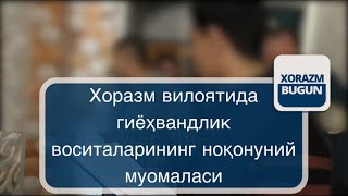 Хоразм Вилоятида Гиёҳвандлик Воситаларининг Ноқонуний Муомаласи