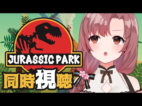 実は初見です！ジュラシックパーク同時視聴！！【Vtuber/ユキミお姉ちゃん/#同時視聴】