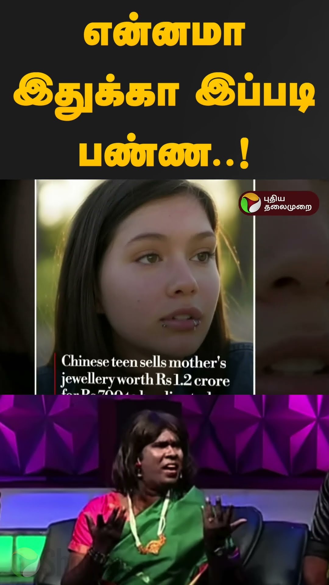 சீனாவில் தாயின் நகையை விற்ற மகள்; ஏன் தெரியுமா? The daughter who sold her mother's jewelry in China