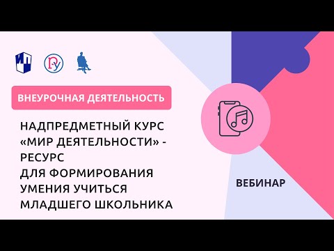 Надпредметный курс «Мир деятельности» - ресурс для формирования умения учиться младшего школьника