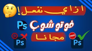 تفعيل ادوبي فوتوشوب \ Activate Adobe Photoshop