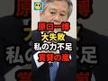 【速報】元立憲の原口一博議員が大失敗、私の力不足に賞賛の嵐＃shorts#日本＃政治