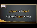 محمد لطيف أص وات أهل الس ودان و ن شاز صوت الب رهان 