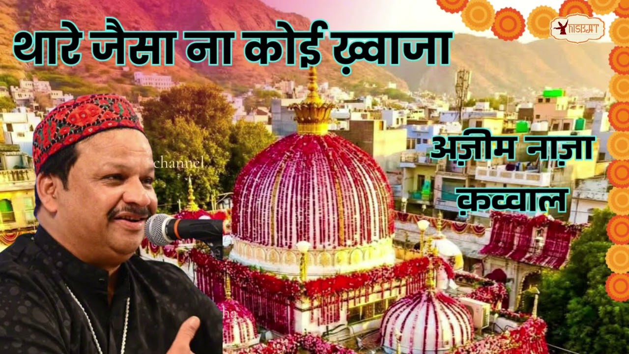 न् यू ख़्वाजा क़व्वाली | Thare Jaisa Na Koi Ya Khwaja | Azim Naza Qawwal | Sufi Qawwali