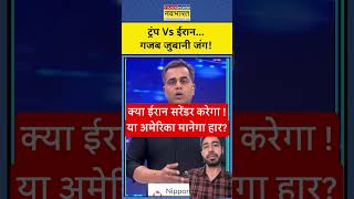 iran america news updates in hindi #news #latestnews #america #hindinews