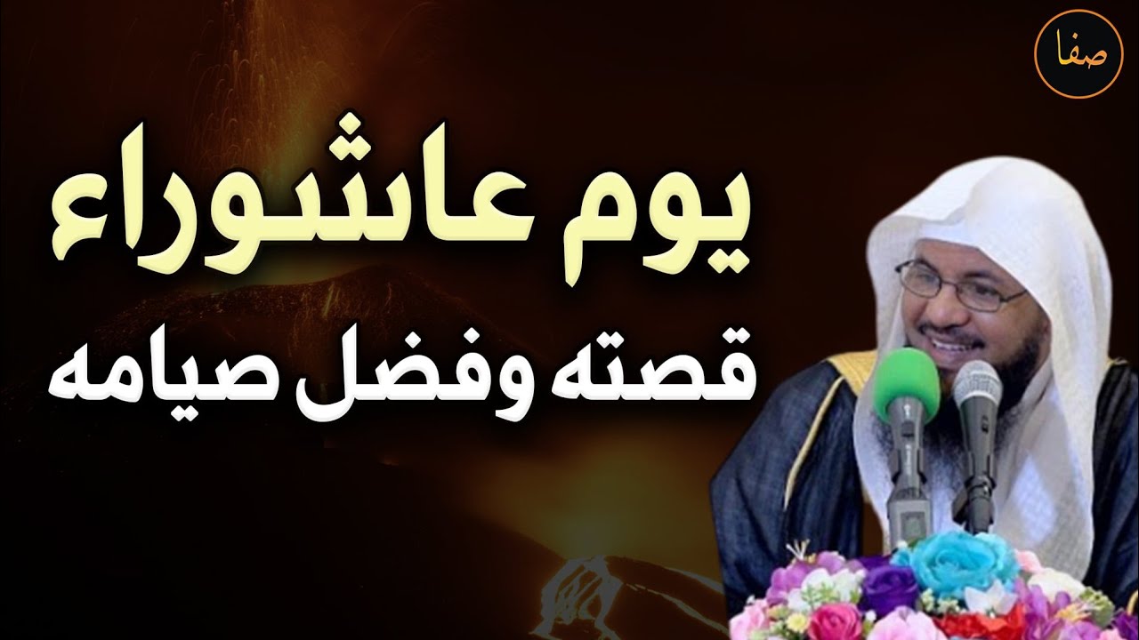 يوم عاشوراء (قصته - فضله - حكم صيامه) للشيخ /محمد بن علي الشنقيطي