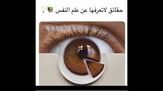 حقائق علم نفس:حقائق مثيره للاهتمام#2