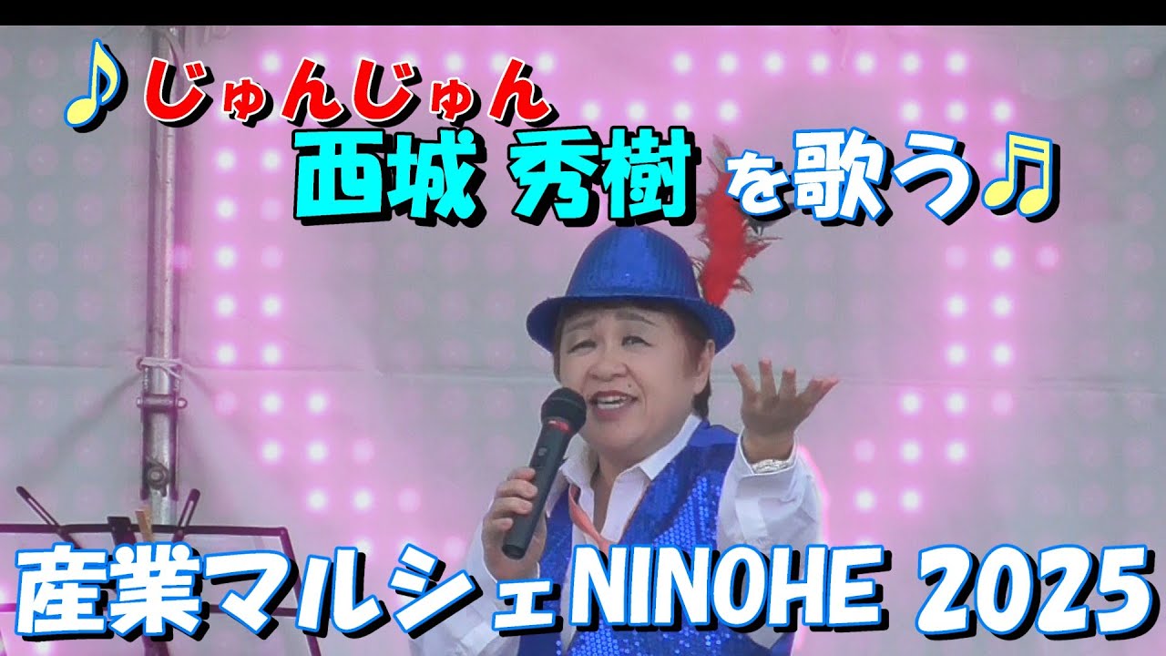 産業マルシェNINOHE 2025 じゅんじゅん二戸 162 - YouTube