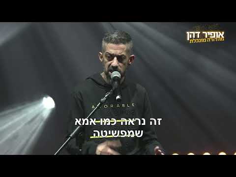אופיר דהן מהדורה מוגבלת - אני הכוסית במערכת יחסים
